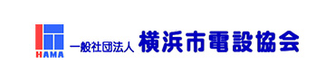 一般社団法人 横浜市電設協会