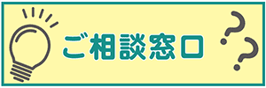 ご相談窓口