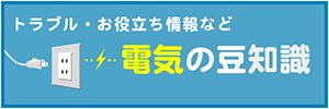 電気の豆知識