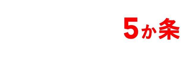 住まいのおたすけ隊5か条