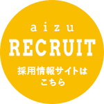 aizuRECRUIT 採用情報サイトはこちら