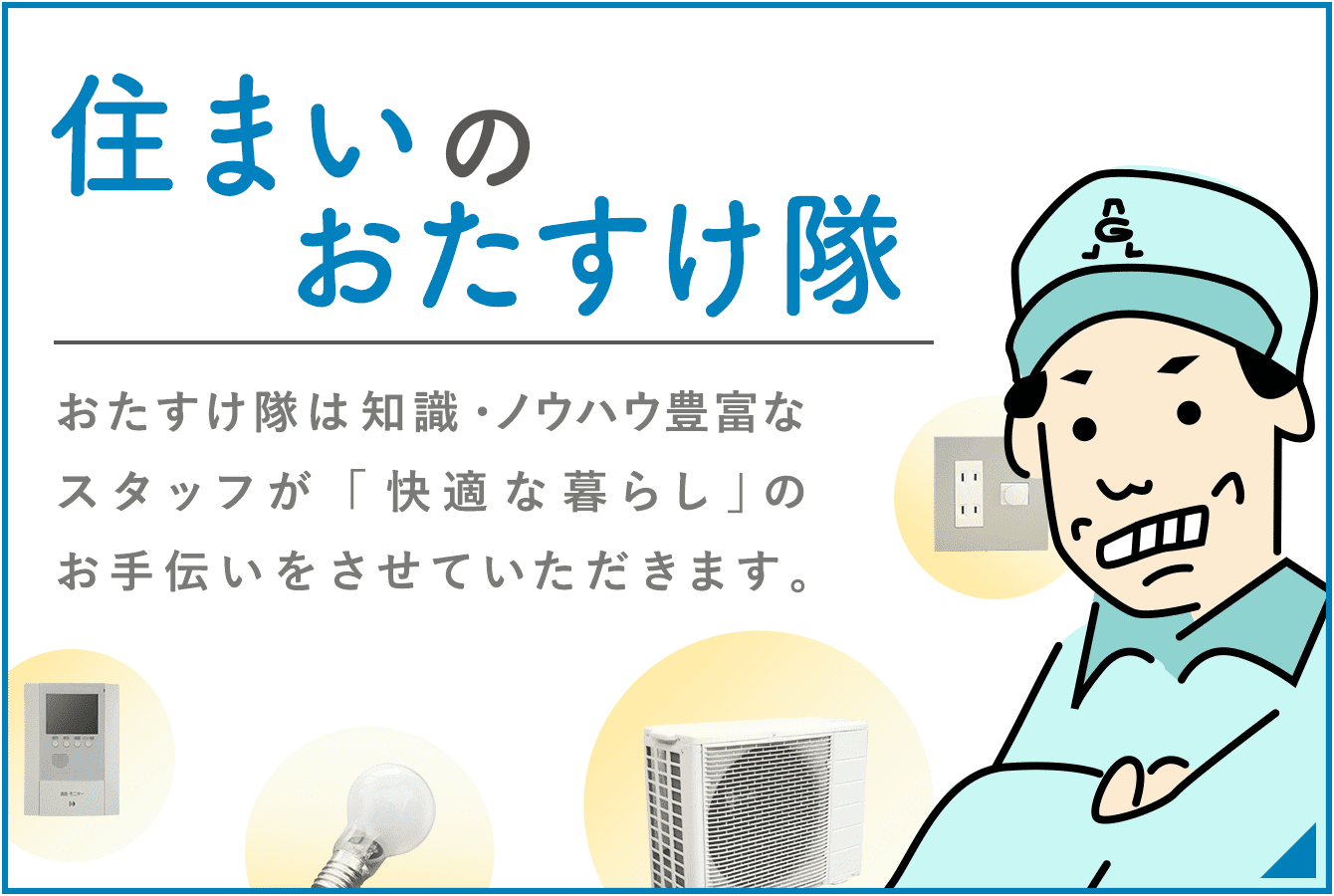 住まいのおたすけ隊