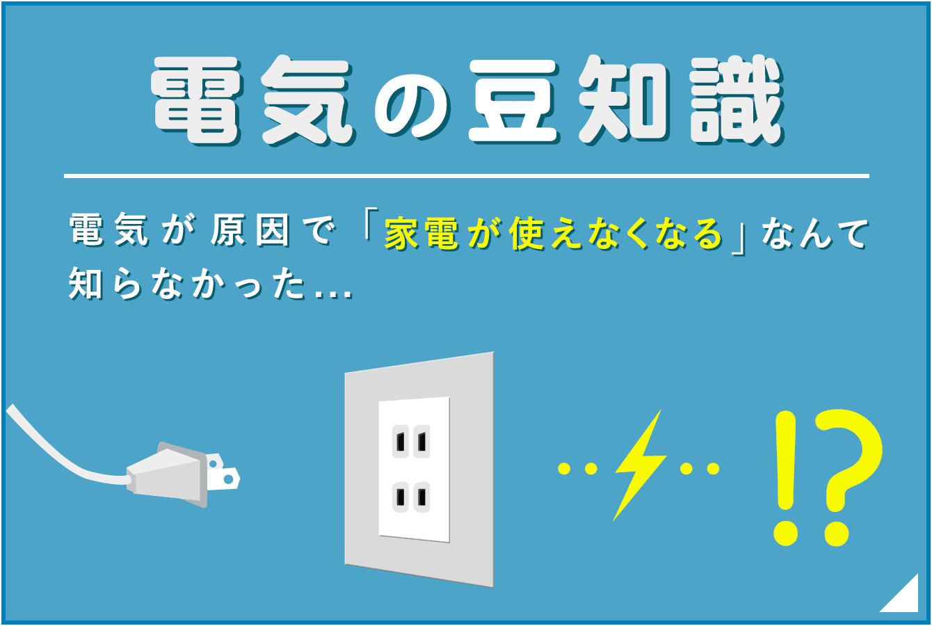 電気の豆知識