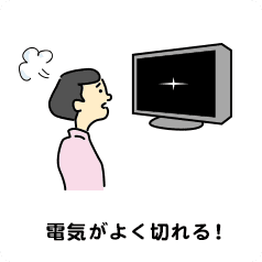 電気がよく切れる！