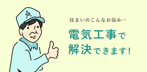 電気工事で解決できます!