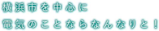 横浜市を中心に電気のことならなんなりと！